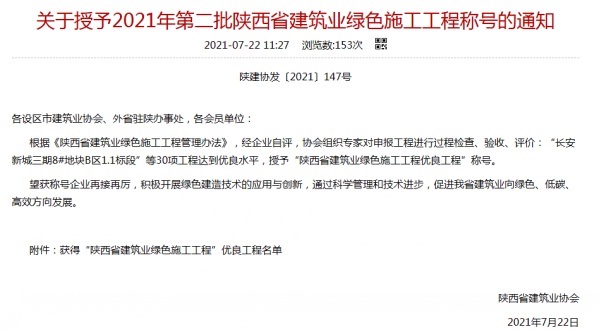 陜煤建設(shè)渭南分公司承建的渭南市臨渭區(qū)二院片區(qū)9#、10#樓喜獲陜西省建筑業(yè)綠色施工工程優(yōu)良工程