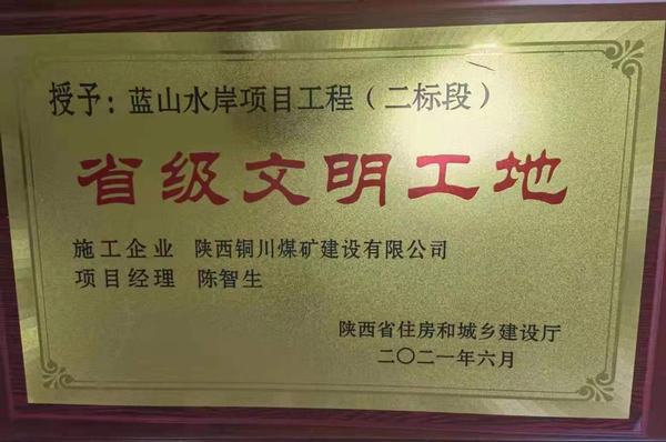 陜煤建設(shè)銅煤公司承建的藍山水岸項目喜獲“省級文明工地”榮譽稱號