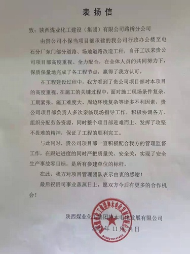 陜煤建設(shè)路橋分公司小保當(dāng)項目部喜獲甲方表揚信