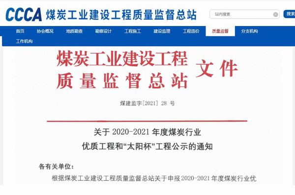 陜煤建設(shè)銅煤公司承建的靖神鐵路孟家灣維修車間房屋建筑、室外配套榮獲煤炭行業(yè)“太陽杯”工程