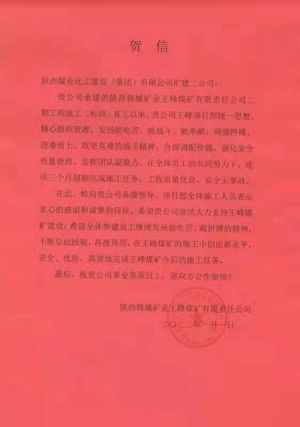陜煤建設(shè)礦建二公司王峰項(xiàng)目部：施工創(chuàng)新高  歲首賀信來(lái)