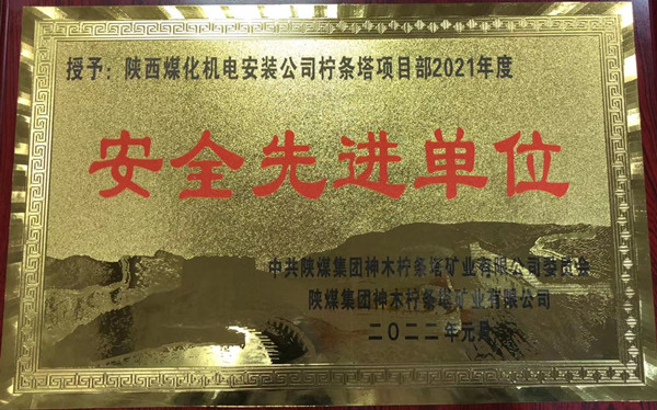 陜煤建設(shè)機(jī)電安裝公司檸條塔項(xiàng)目部喜獲業(yè)主單位“安全先進(jìn)單位”稱(chēng)號(hào)