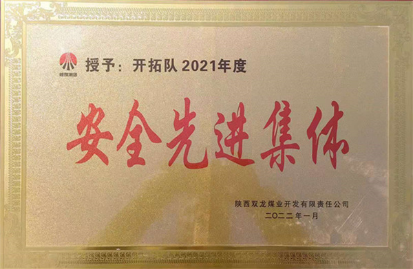 陜煤建設(shè)礦建三公司：喜報(bào)！雙龍項(xiàng)目部再獲業(yè)主安全先進(jìn)集體榮譽(yù)稱(chēng)號(hào)