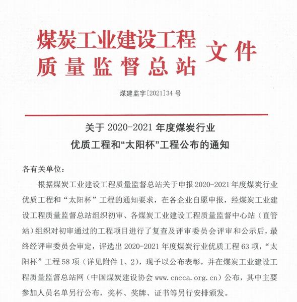 陜煤建設(shè)韓城分公司三項(xiàng)工程喜獲煤炭行業(yè)“優(yōu)質(zhì)工程”和“太陽(yáng)杯”榮譽(yù)