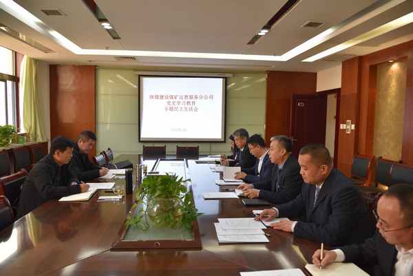 陜煤建設(shè)煤礦運(yùn)營服務(wù)公司:召開黨史學(xué)習(xí)教育 專題民主生活會