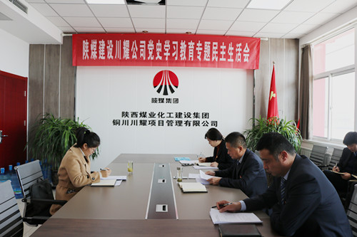 陜煤建設(shè)川耀公司召開黨史學(xué)習(xí)教育專題民主生活會