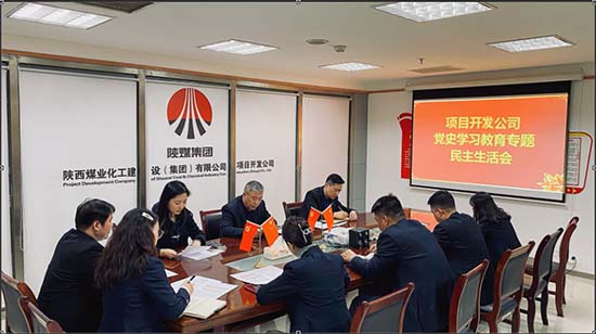 陜煤建設(shè)集團(tuán)項(xiàng)目開發(fā)公司召開黨史學(xué)習(xí)教育民主生活會