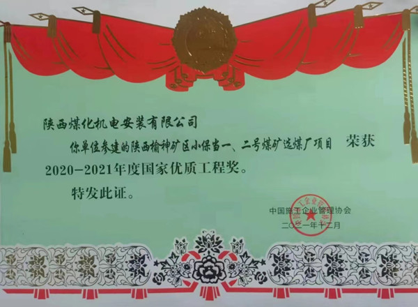 陜煤建設機電安裝公司榮獲首個國家優(yōu)質(zhì)工程獎