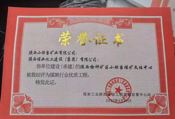 陜煤建設再次斬獲煤炭行業(yè)“優(yōu)質(zhì)工程”榮譽稱號