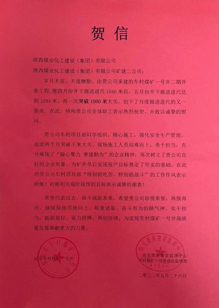 陜煤建設(shè)礦建二公司車(chē)村項(xiàng)目部月度巷道掘進(jìn)再破千米喜獲賀信