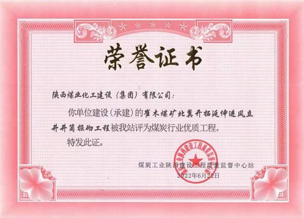 陜煤建設(shè)礦建三公司:崔木煤礦北翼開(kāi)拓延伸進(jìn)風(fēng)立井井筒掘砌工程榮獲“煤炭行業(yè)優(yōu)質(zhì)工程”