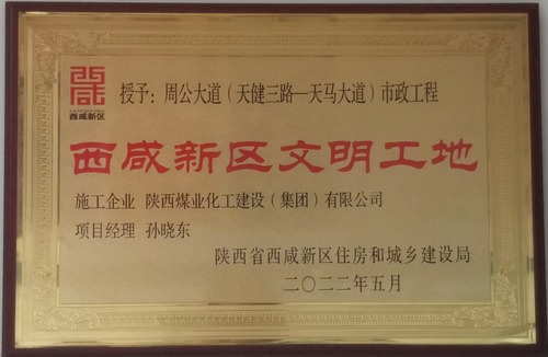 陜煤建設(shè)路橋分公司西咸新區(qū)秦漢新城周公大道市政工程項(xiàng)目喜獲“西咸新區(qū)級(jí)文明工地”稱(chēng)號(hào)