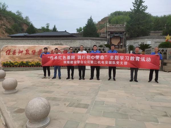 陜煤建設(shè)澄合分公司第二機電安裝隊開展“傳承紅色基因 踐行初心使命” 紅色實踐教育活動