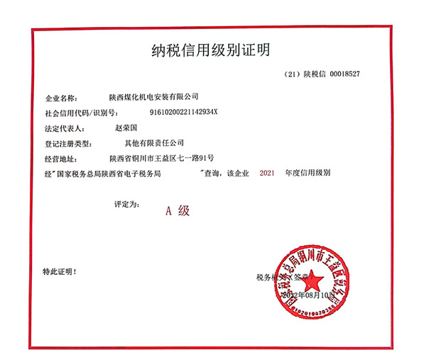 陜煤建設(shè)機(jī)電安裝公司:連續(xù)4年榮獲納稅信用“A”級(jí)企業(yè)