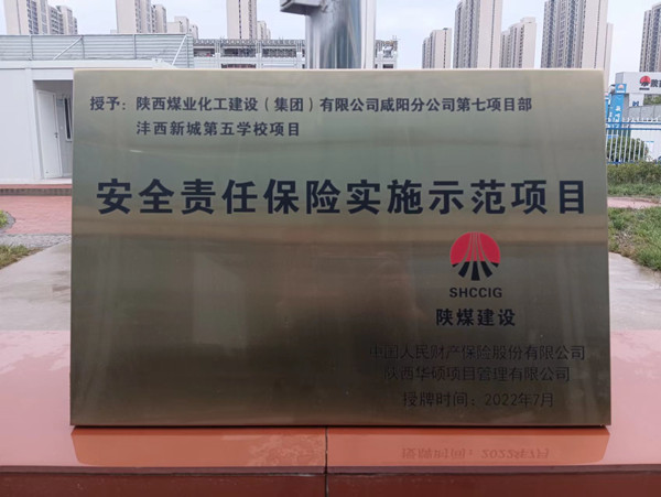 陜煤建設(shè)咸陽分公司灃西新城第五學(xué)校項目榮獲“安全責(zé)任保險實施示范項目”稱號