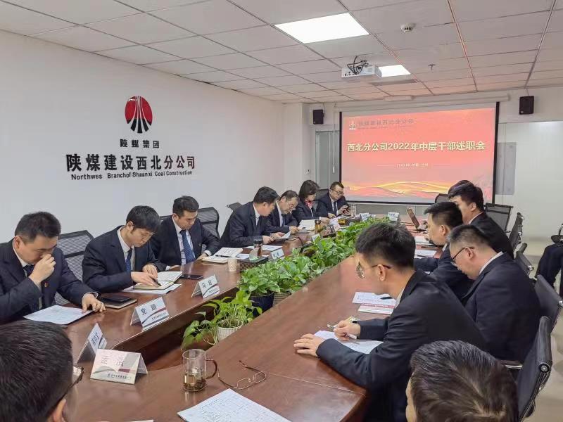 陜煤建設(shè)西北分公司召開2022年度中層干部述職考核會議