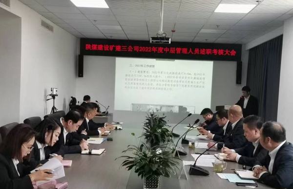 陜煤建設礦建三公司召開2022年度中層管理人員述職考核會