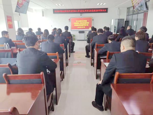 陜煤建設天工公司召開2022年度中層管理人員及黨支部書記抓黨建述職考核大會