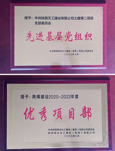 陜煤建設(shè)天工公司土建二部：櫛風(fēng)沐雨八載多，踔厲奮發(fā)鑄輝煌