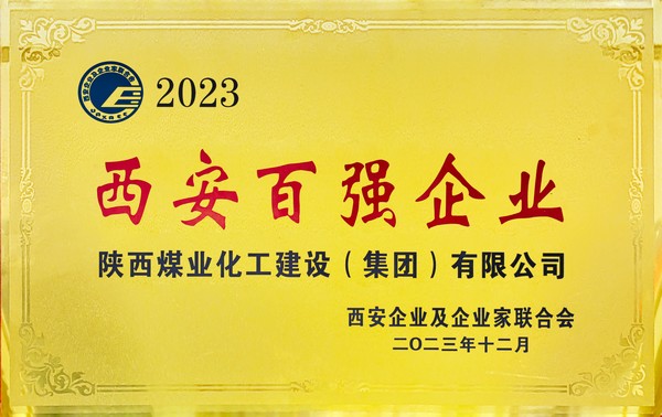 陜煤建設(shè)榮獲“2023西安百強(qiáng)企業(yè)”稱號