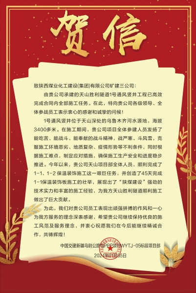 陜煤建設(shè)礦建三公司：新年喜報(bào)！天山勝利隧道兩豎井項(xiàng)目連獲業(yè)主贊譽(yù)