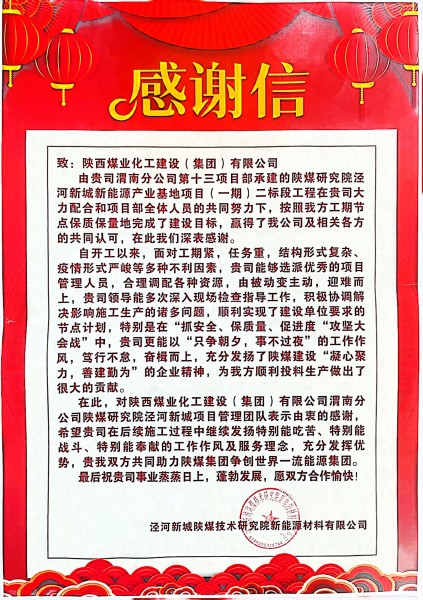 陜煤建設(shè)渭南分公司連續(xù)收到建設(shè)單位感謝信