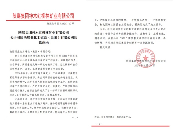 陜煤建設(shè)機(jī)電安裝公司喜獲陜煤集團(tuán)紅柳林礦業(yè)公司致謝函