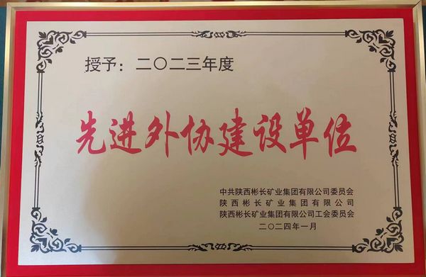 陜煤建設(shè)天工公司喜獲“先進(jìn)外協(xié)建設(shè)單位”稱號