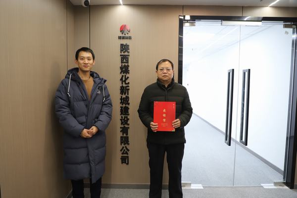 陜煤建設(shè)新城公司喜獲新城區(qū)委、區(qū)政府感謝信