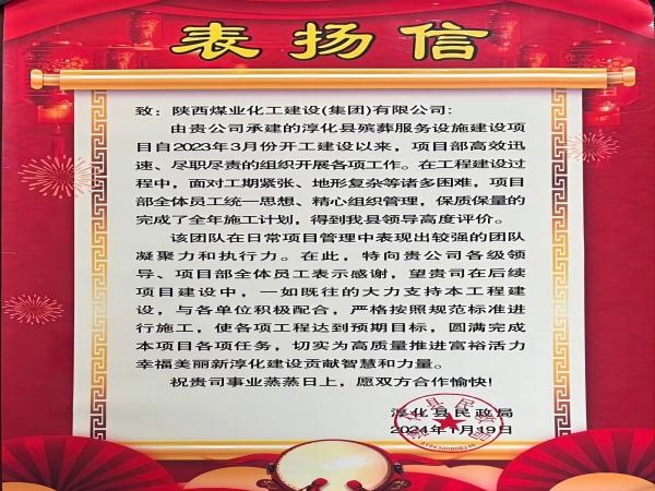 陜煤建設(shè)綠宇公司： 喜報！喜獲淳化縣民政局表揚信