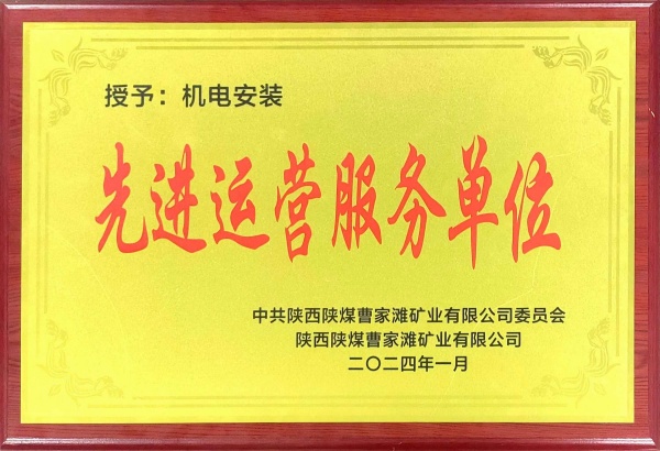 喜報！陜煤建設(shè)機(jī)電安裝公司曹家灘項目部獲“先進(jìn)運營服務(wù)單位”稱號