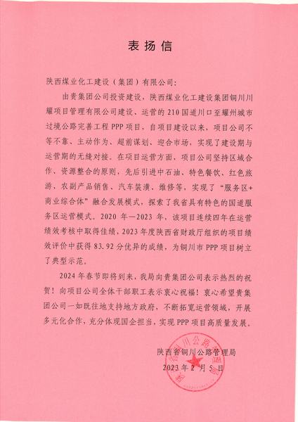 喜報！川耀PPP項目收到地方表揚信