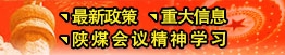 最新政策、重大信息、陜煤會(huì)議精神