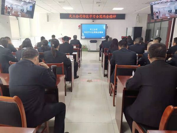 陜煤建設(shè)天工公司：傳達(dá)學(xué)習(xí)全國兩會精神