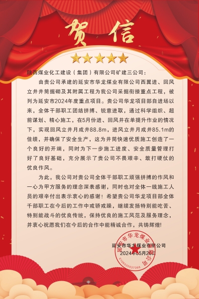 陜煤建設(shè)礦建三公司：喜報(bào)!又被業(yè)主表揚(yáng)了！