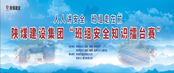 陜煤建設集團舉辦班組安全生產(chǎn)知識擂臺賽活動