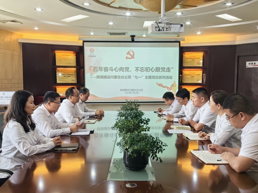 陜煤建設(shè)內(nèi)蒙古分公司召開“七一”系列主題黨日活動