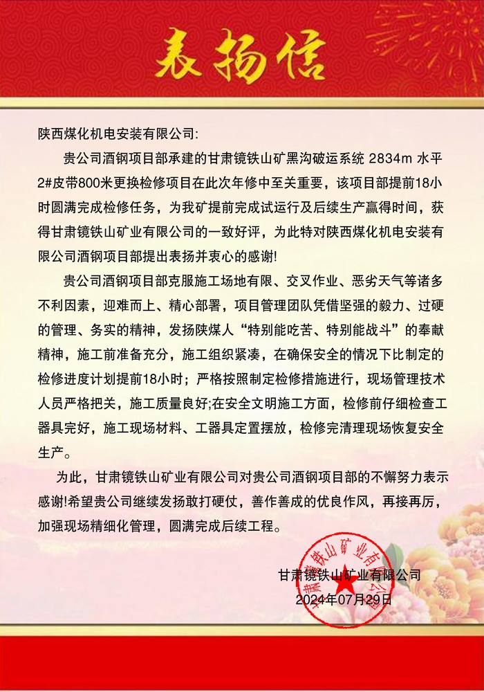 陜煤建設(shè)機(jī)電安裝公司酒鋼項(xiàng)目部優(yōu)質(zhì)服務(wù)喜獲表揚(yáng)信