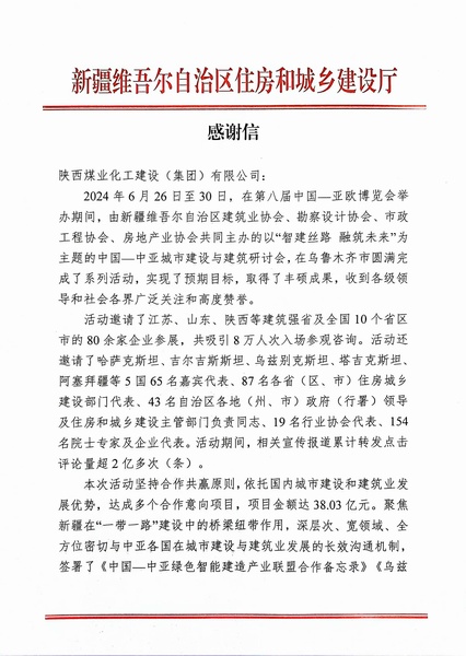 喜報(bào)！陜煤建設(shè)獲新疆住建廳感謝信