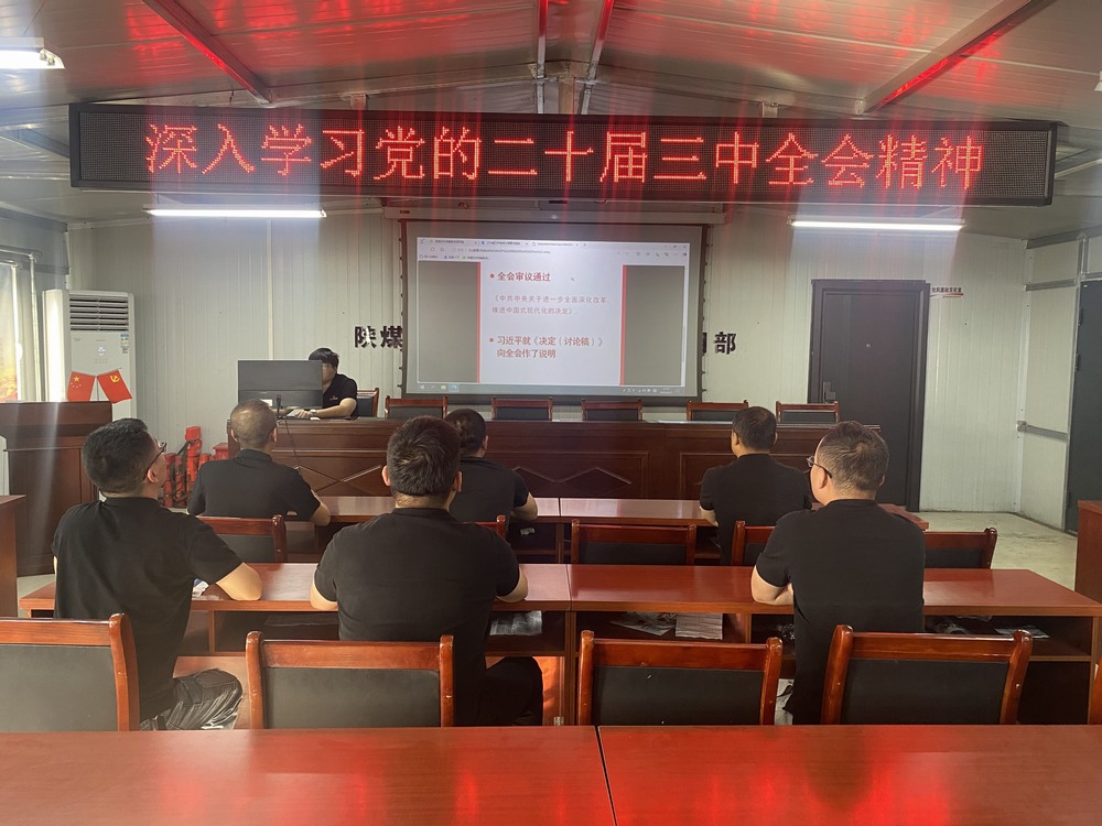 陜煤建設(shè)韓城分公司張家峁項(xiàng)目部：學(xué)習(xí)貫徹黨的二十屆三中全會(huì)精神， 我們同向同行