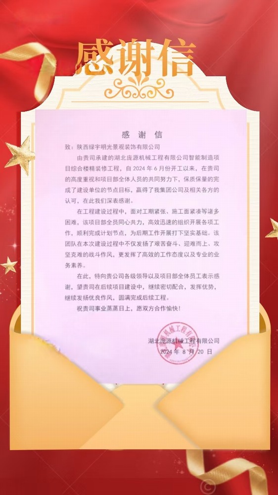 陜煤建設(shè)綠宇公司：喜訊！不負(fù)“信”任 喜獲業(yè)主感謝信