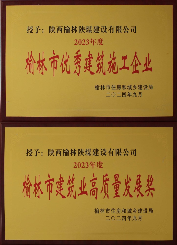 喜訊！陜煤建設(shè)榆林公司榮獲“榆林市優(yōu)秀建筑施工企業(yè)”“榆林市建筑業(yè)高質(zhì)量發(fā)展獎(jiǎng)”榮譽(yù)稱號(hào)