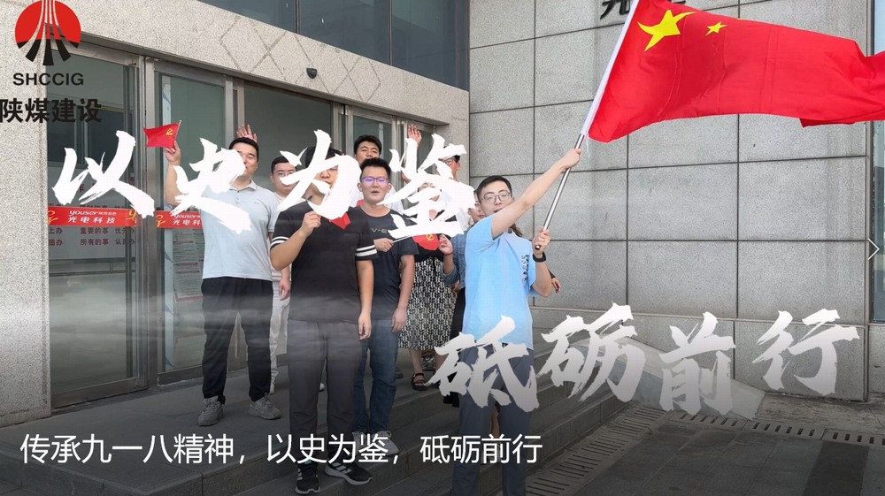 陜煤建設天工公司：傳承九一八精神，以史為鑒，砥礪前行