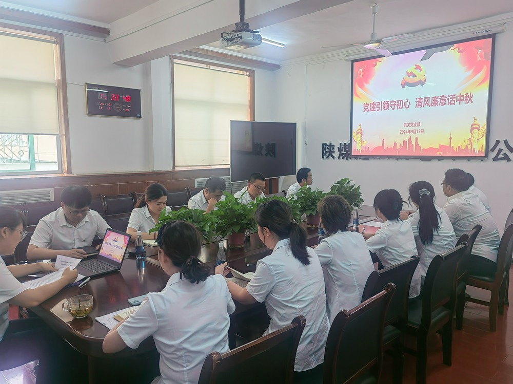 黨建引領(lǐng)守初心，清風廉意共話中秋