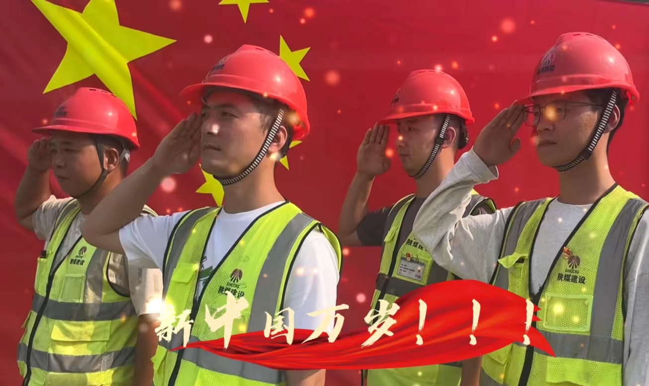陜煤建設銅煤公司：我和國旗合個影 我為祖國送祝福！