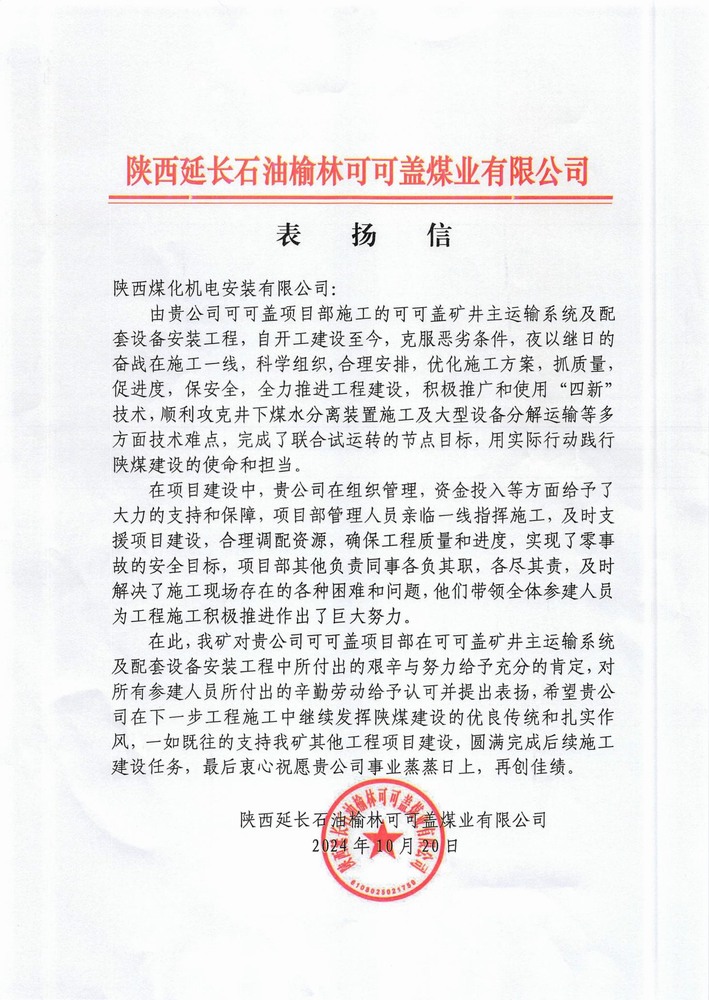陜煤建設(shè)機電安裝公司喜獲外部市場表揚信