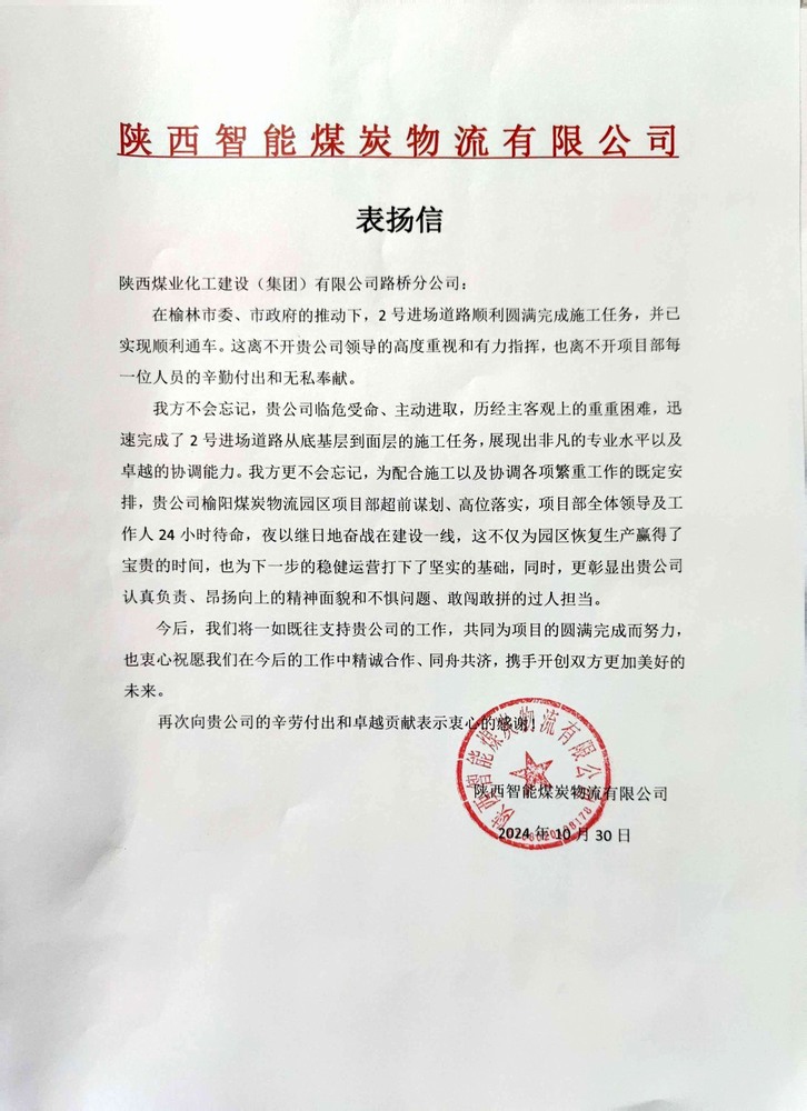 點(diǎn)贊！陜煤建設(shè)路橋分公司喜獲陜西智能煤炭物流有限公司表揚(yáng)信