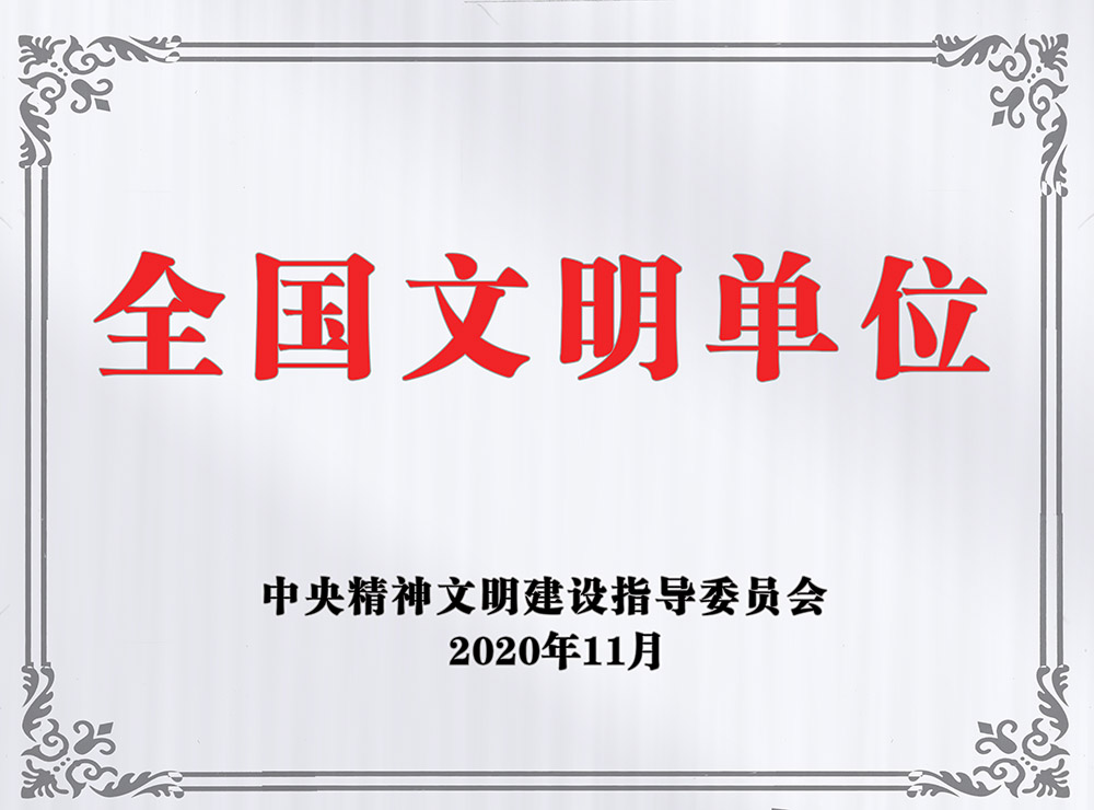 陜煤建設(shè)澄合分公司榮獲“全國文明單位”稱號