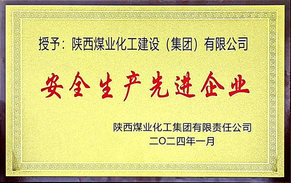 陜煤集團(tuán)安全生產(chǎn)、安全生產(chǎn)年先進(jìn)企業(yè)