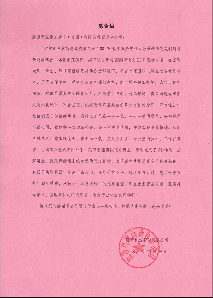 喜訊！陜煤建設(shè)西北分公司土建第一項目部喜獲勝幫科技股份有限公司感謝信